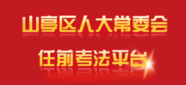 山亭區(qū)人大常委會任前考法平臺